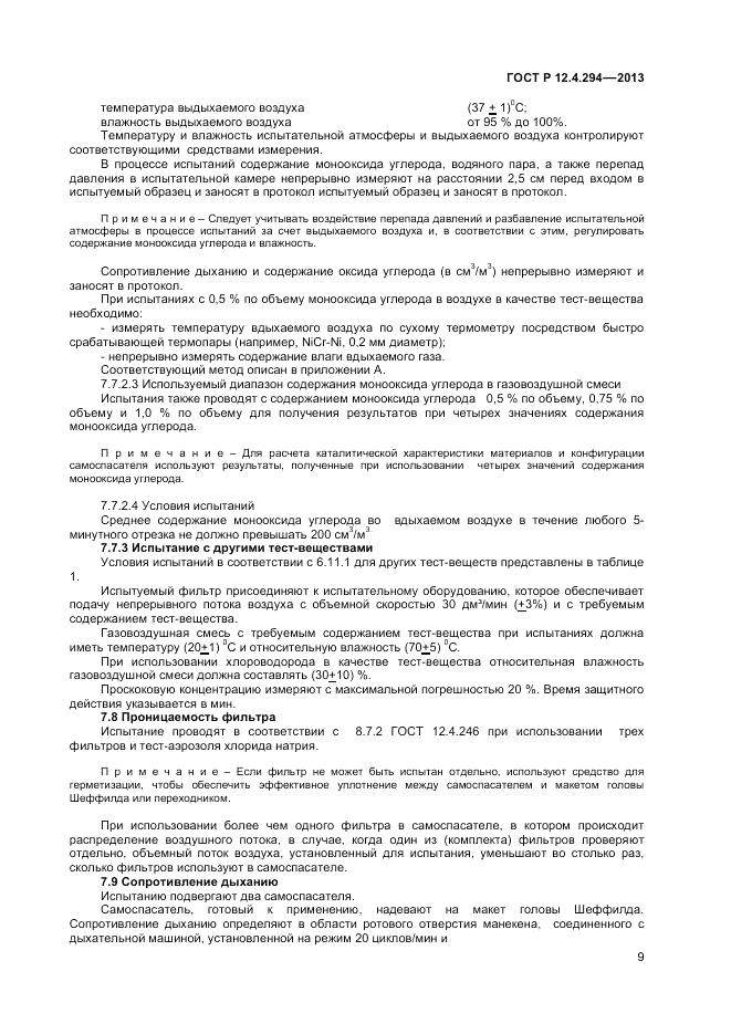 ГОСТ Р 12.4.294-2013, страница 13
