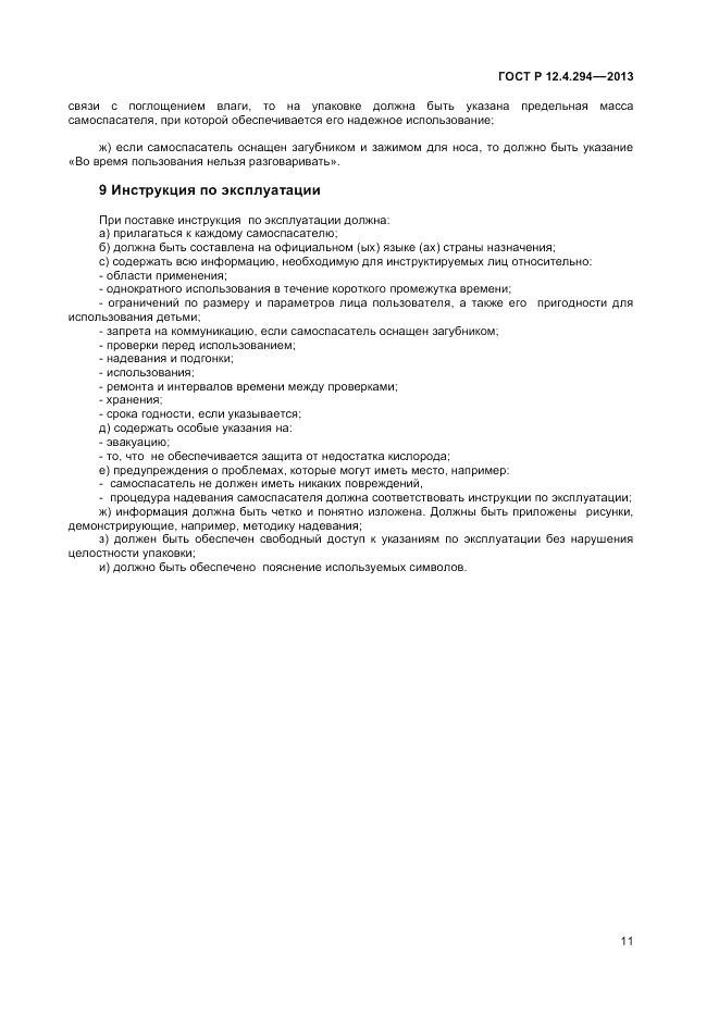 ГОСТ Р 12.4.294-2013, страница 15