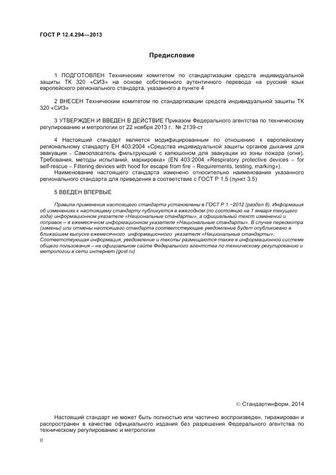 ГОСТ Р 12.4.294-2013, страница 2