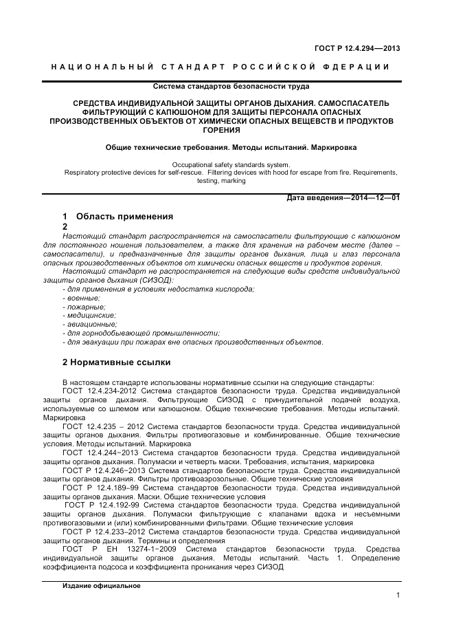 ГОСТ Р 12.4.294-2013, страница 5