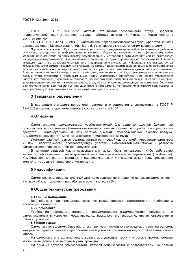 ГОСТ Р 12.4.294-2013, страница 6