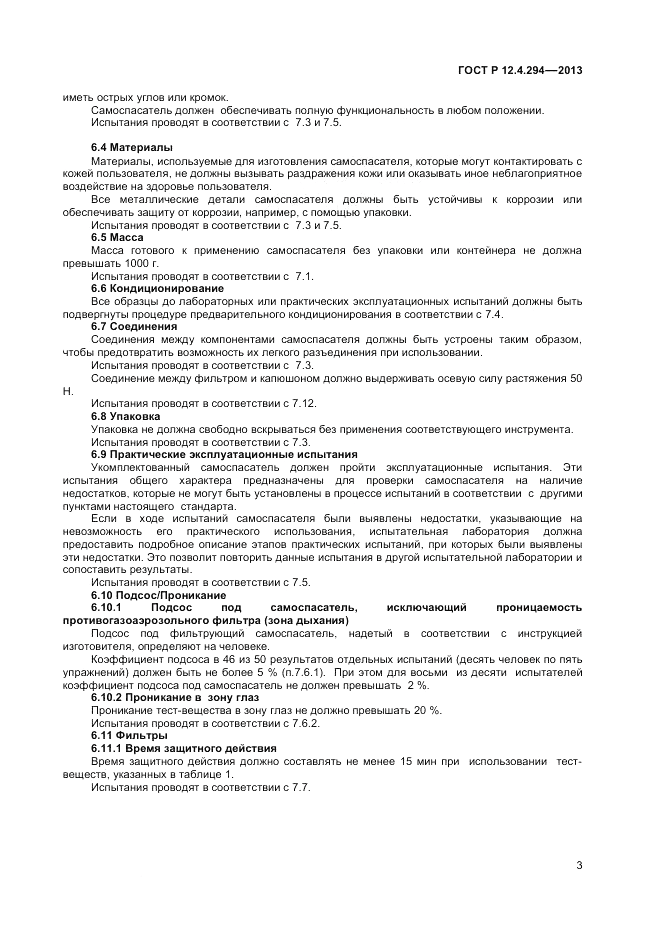 ГОСТ Р 12.4.294-2013, страница 7