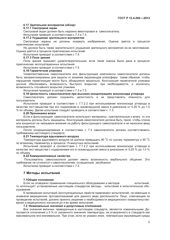 ГОСТ Р 12.4.294-2013, страница 9