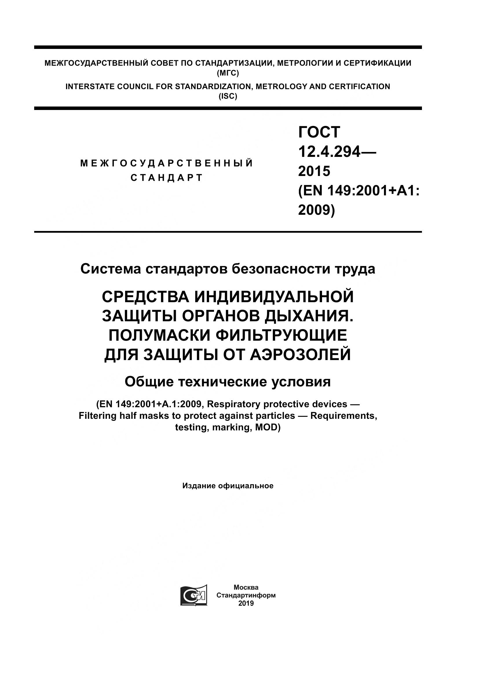 ГОСТ 12.4.294-2015, страница 1