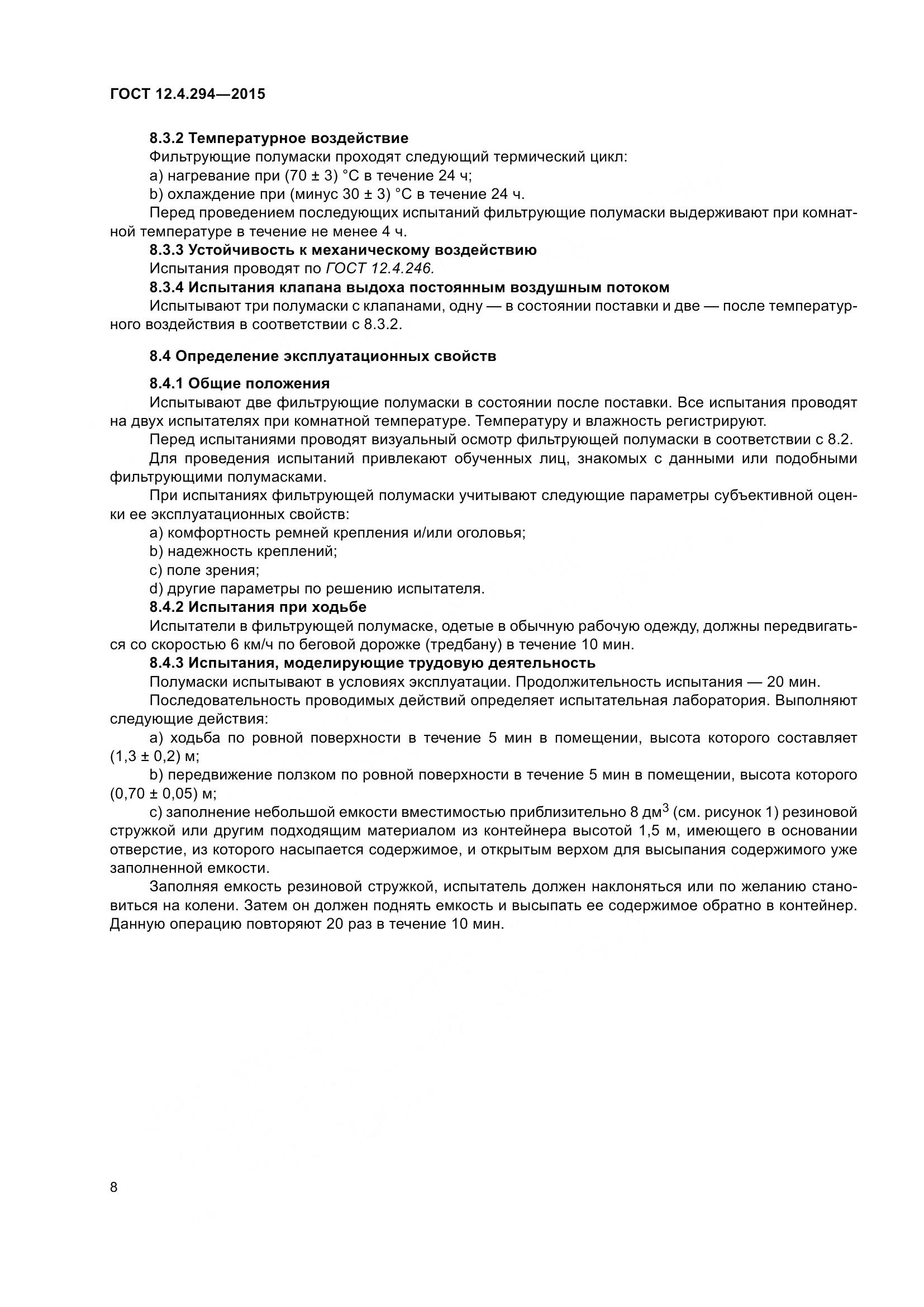 ГОСТ 12.4.294-2015, страница 13
