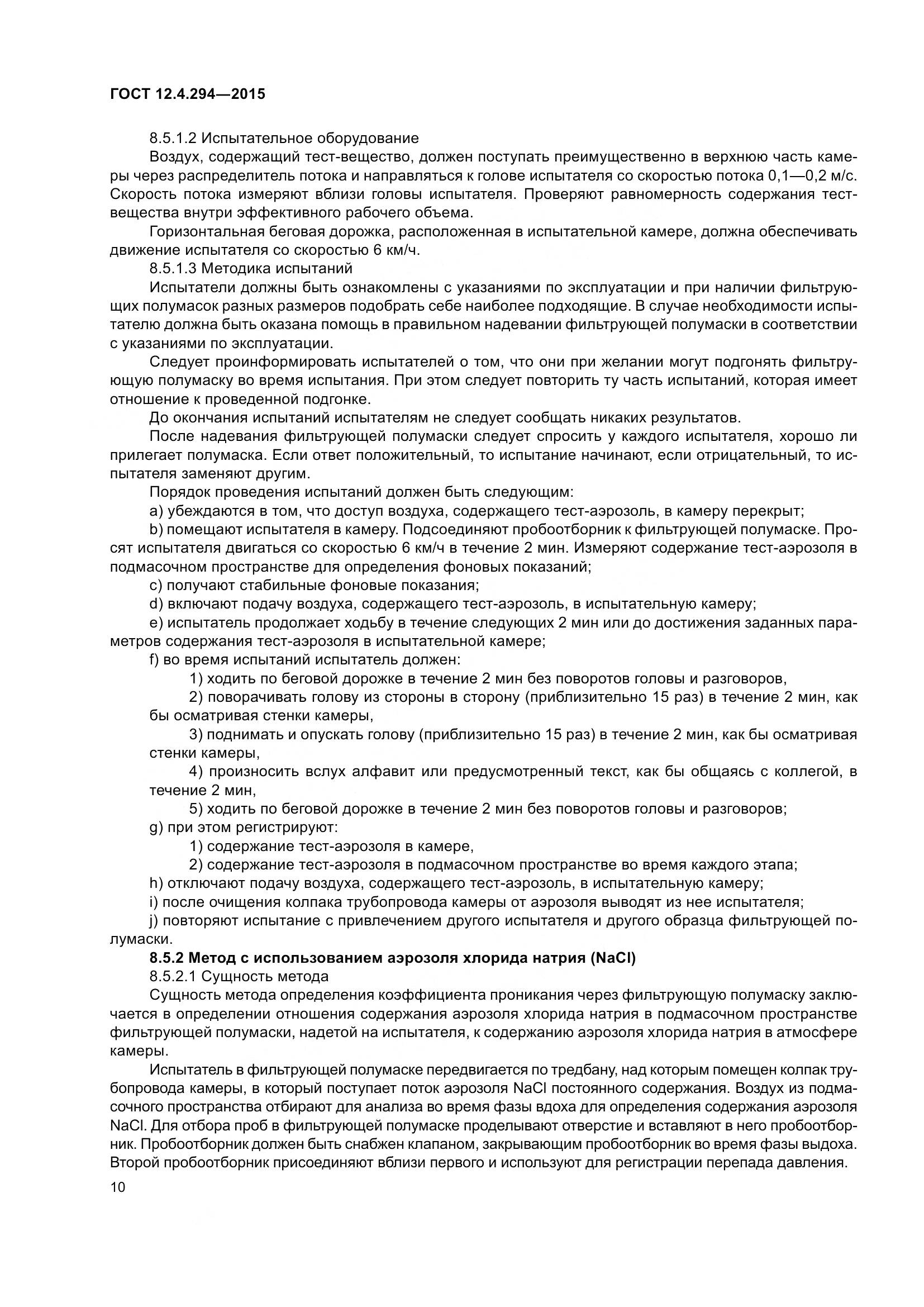 ГОСТ 12.4.294-2015, страница 15