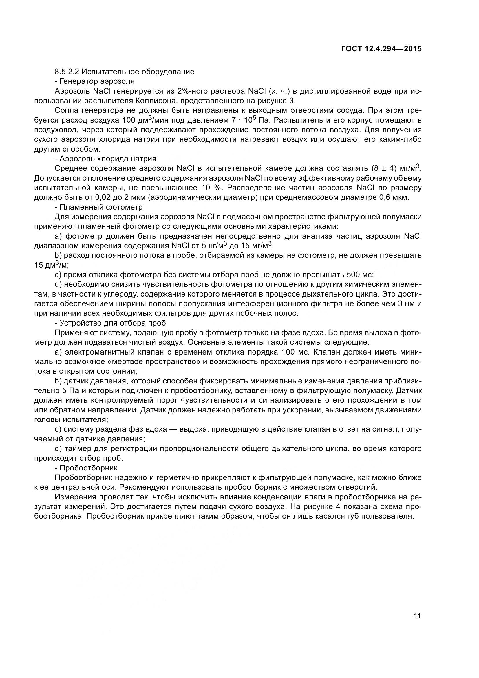 ГОСТ 12.4.294-2015, страница 16