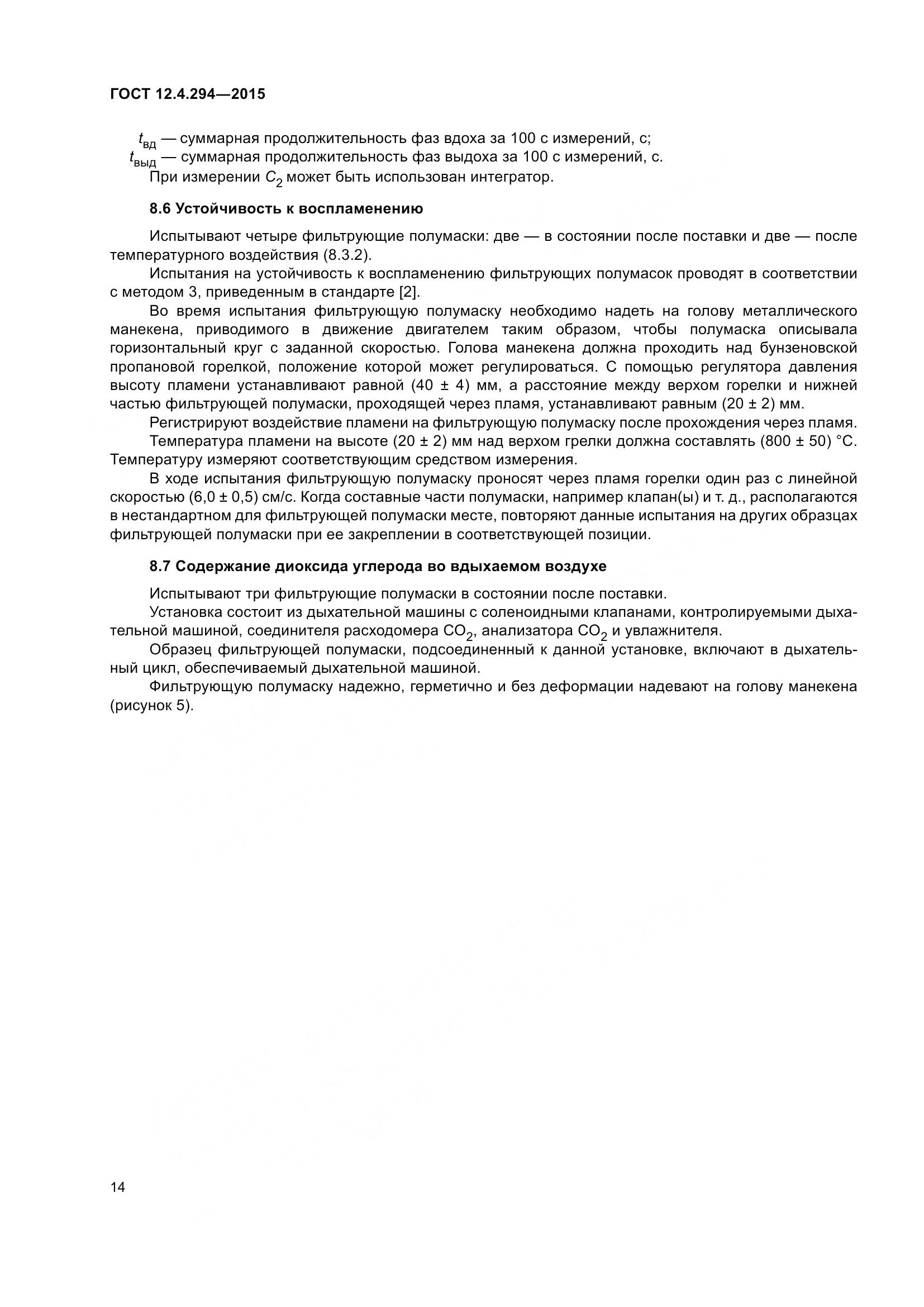 ГОСТ 12.4.294-2015, страница 19