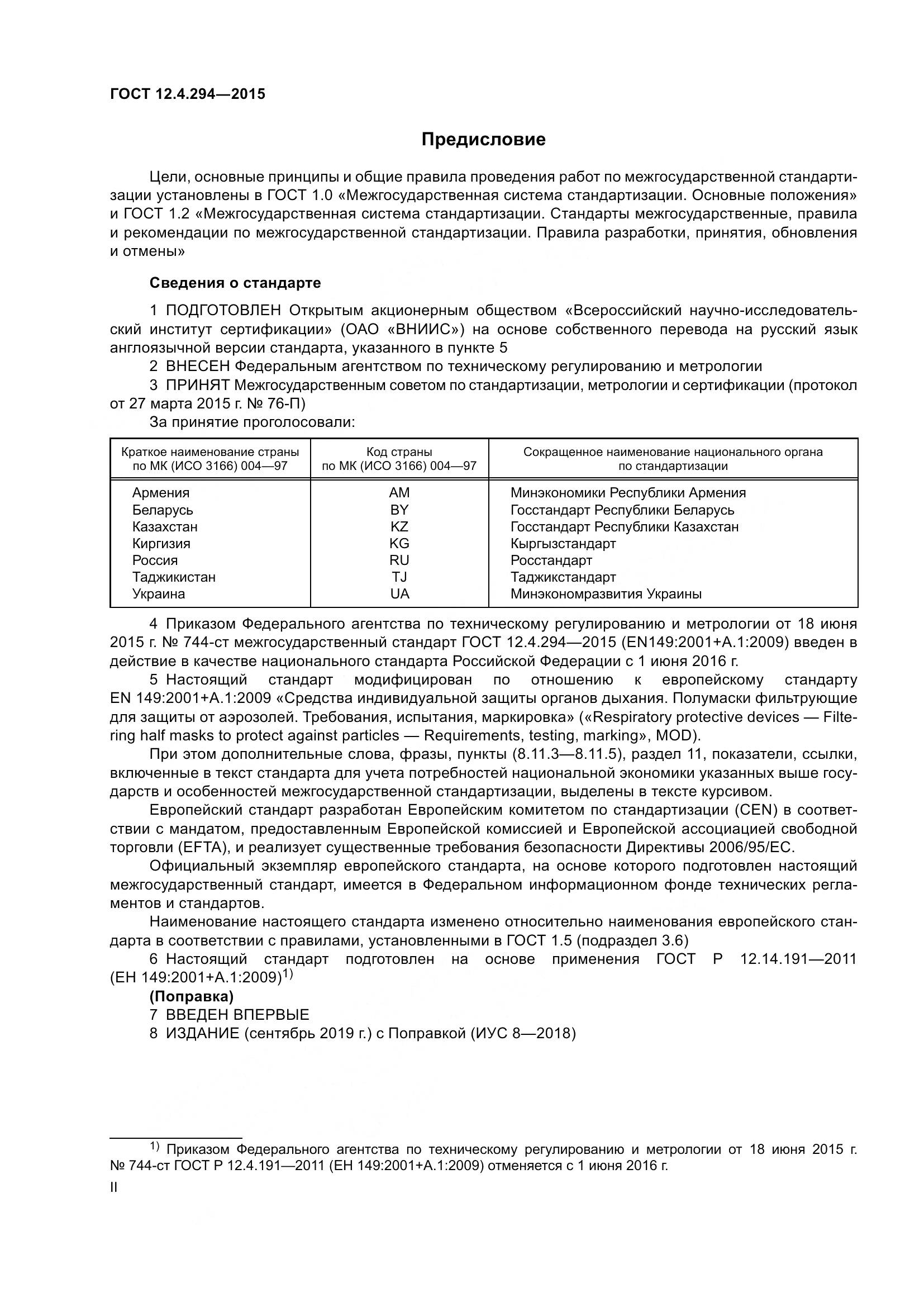 ГОСТ 12.4.294-2015, страница 2