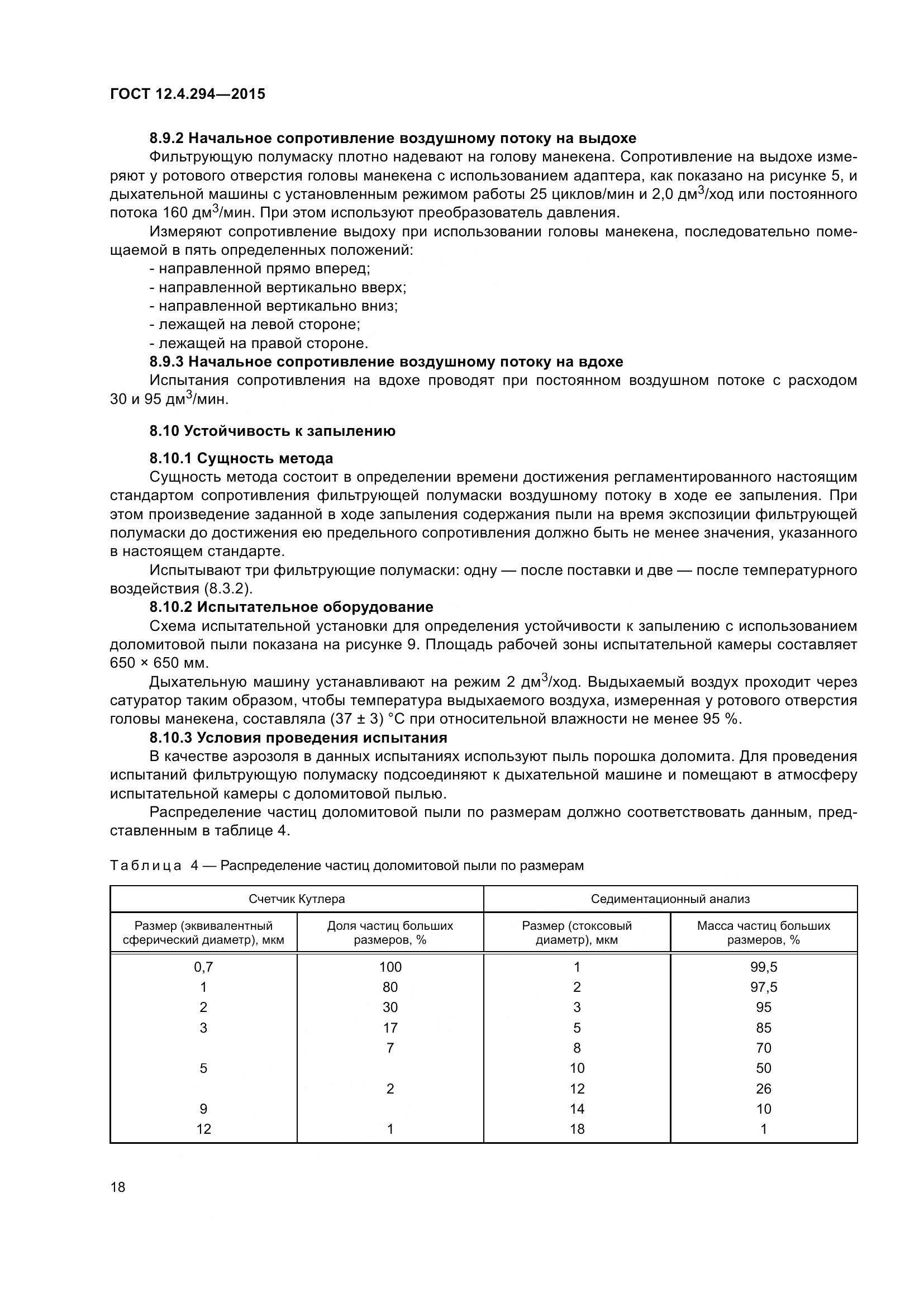 ГОСТ 12.4.294-2015, страница 23