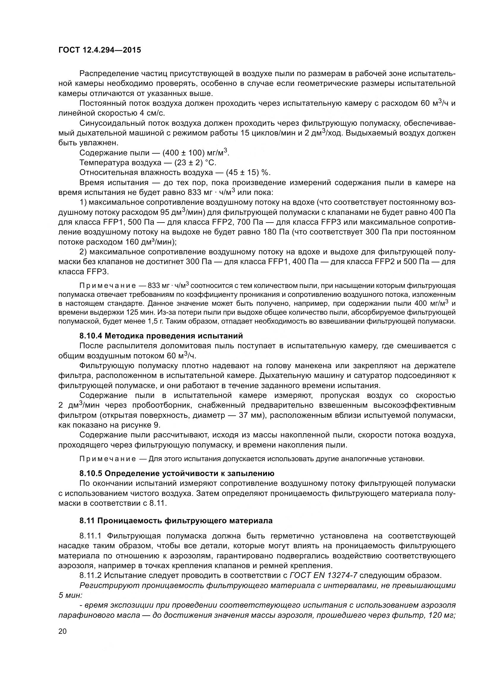 ГОСТ 12.4.294-2015, страница 25
