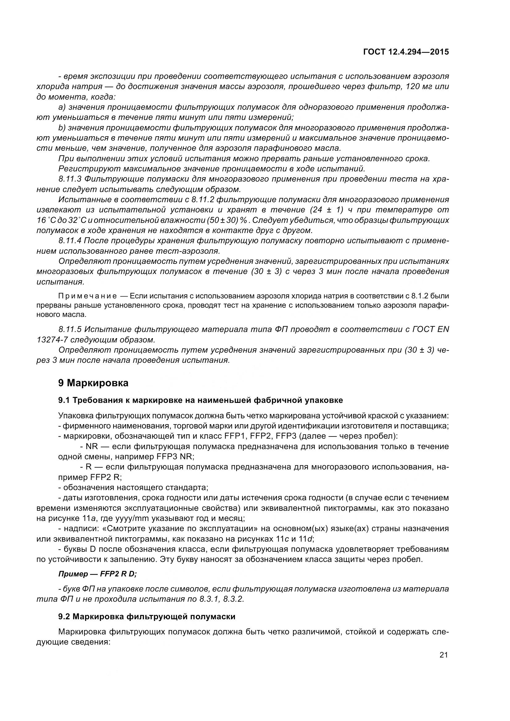 ГОСТ 12.4.294-2015, страница 26