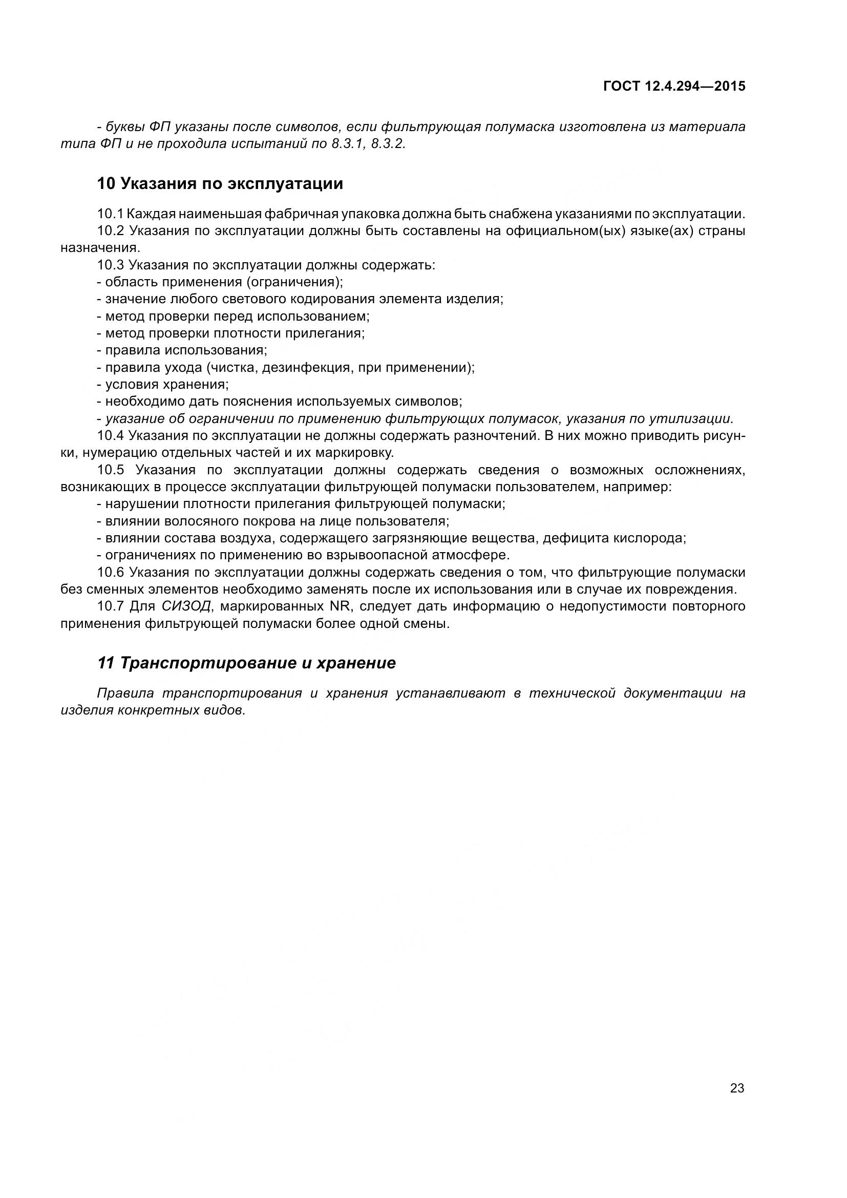 ГОСТ 12.4.294-2015, страница 28
