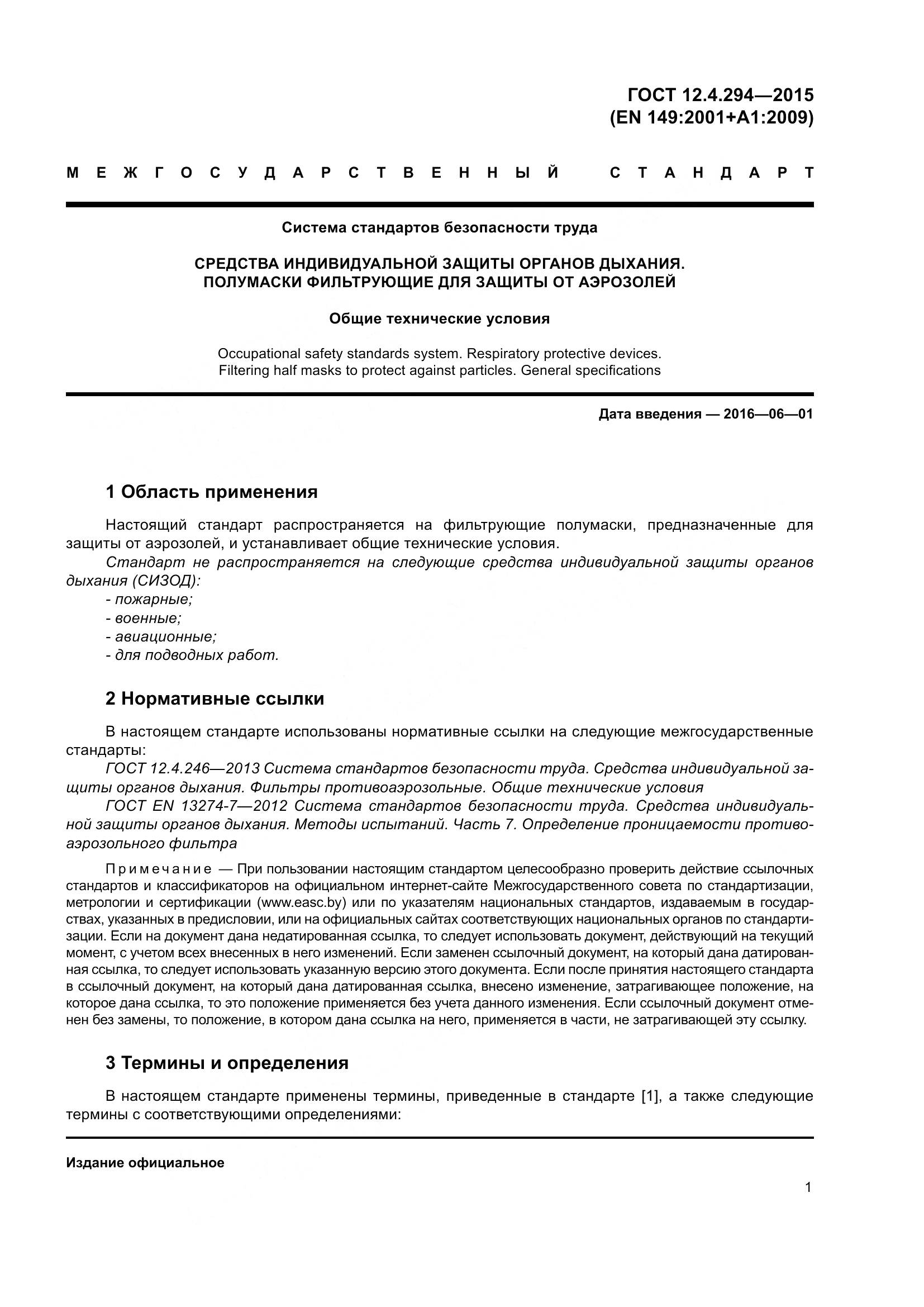 ГОСТ 12.4.294-2015, страница 6