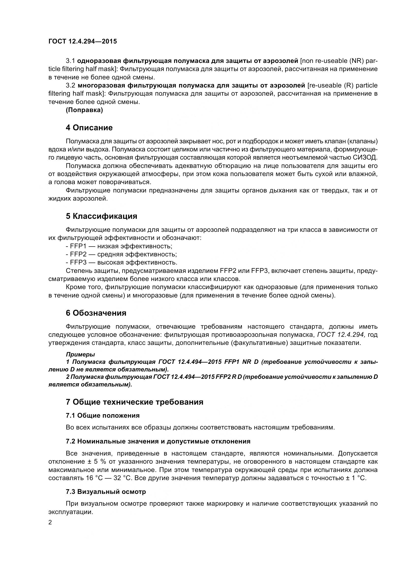ГОСТ 12.4.294-2015, страница 7