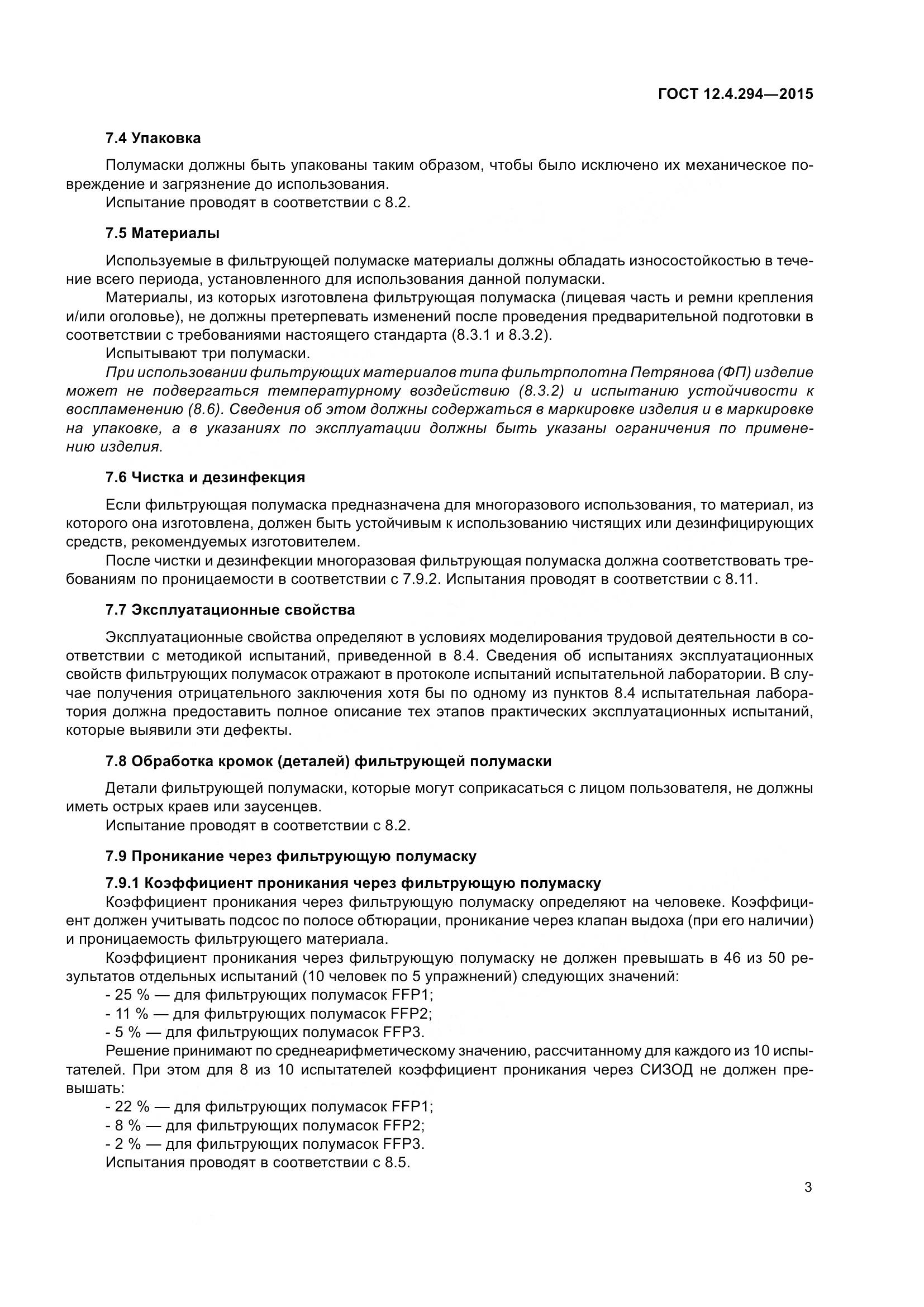 ГОСТ 12.4.294-2015, страница 8