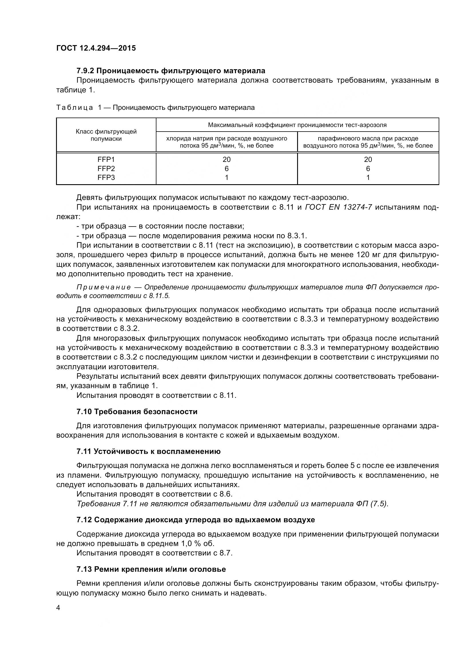 ГОСТ 12.4.294-2015, страница 9