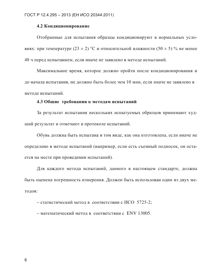 ГОСТ Р 12.4.295-2013, страница 10
