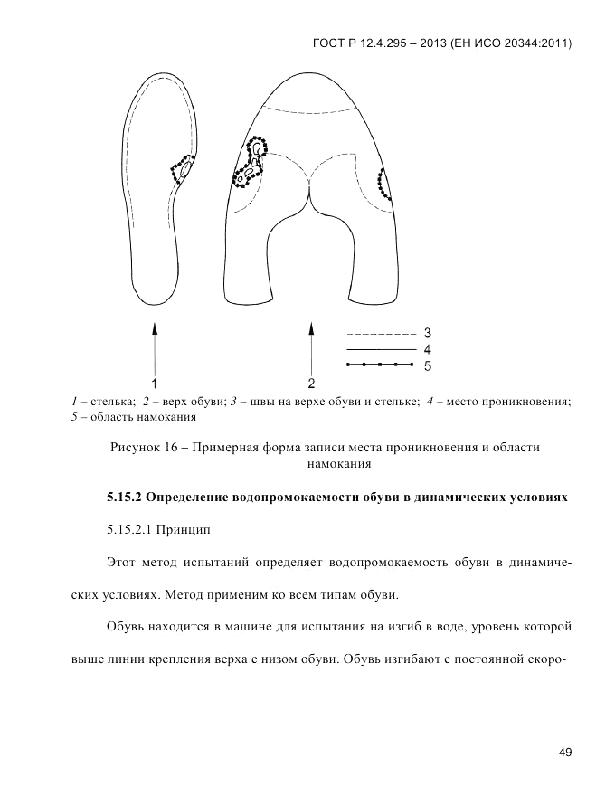 ГОСТ Р 12.4.295-2013, страница 53