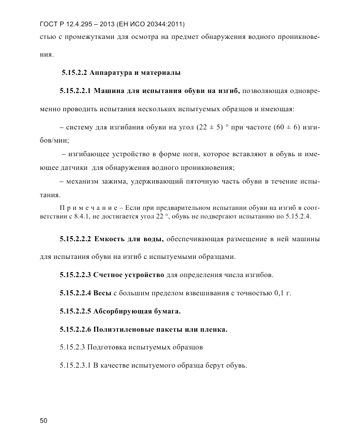 ГОСТ Р 12.4.295-2013, страница 54