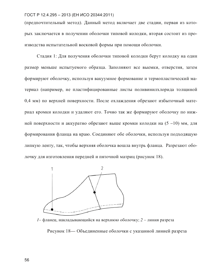 ГОСТ Р 12.4.295-2013, страница 60