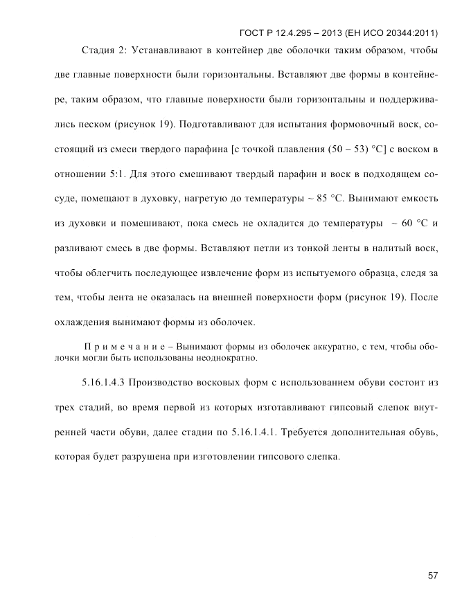 ГОСТ Р 12.4.295-2013, страница 61