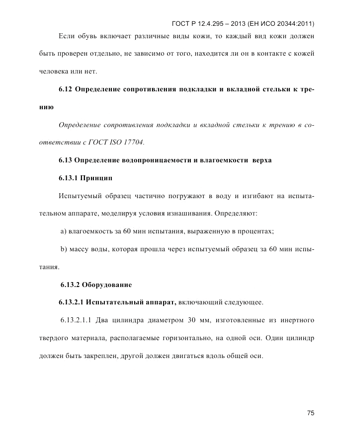 ГОСТ Р 12.4.295-2013, страница 79