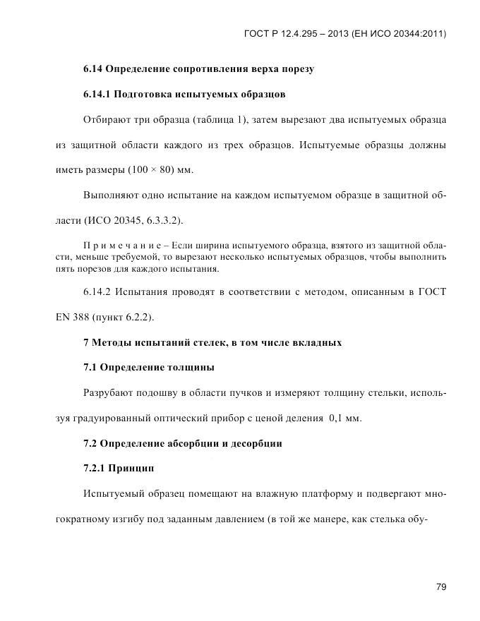 ГОСТ Р 12.4.295-2013, страница 83