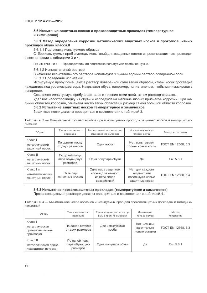 ГОСТ Р  12.4.295-2017, страница 18