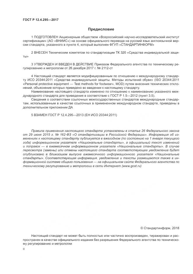 ГОСТ Р  12.4.295-2017, страница 2