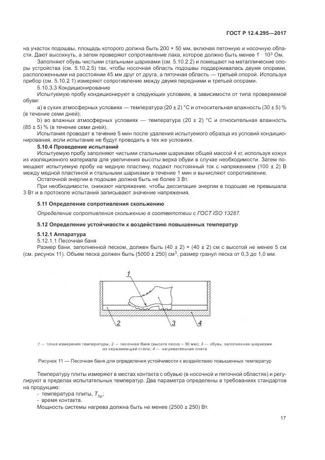 ГОСТ Р  12.4.295-2017, страница 23