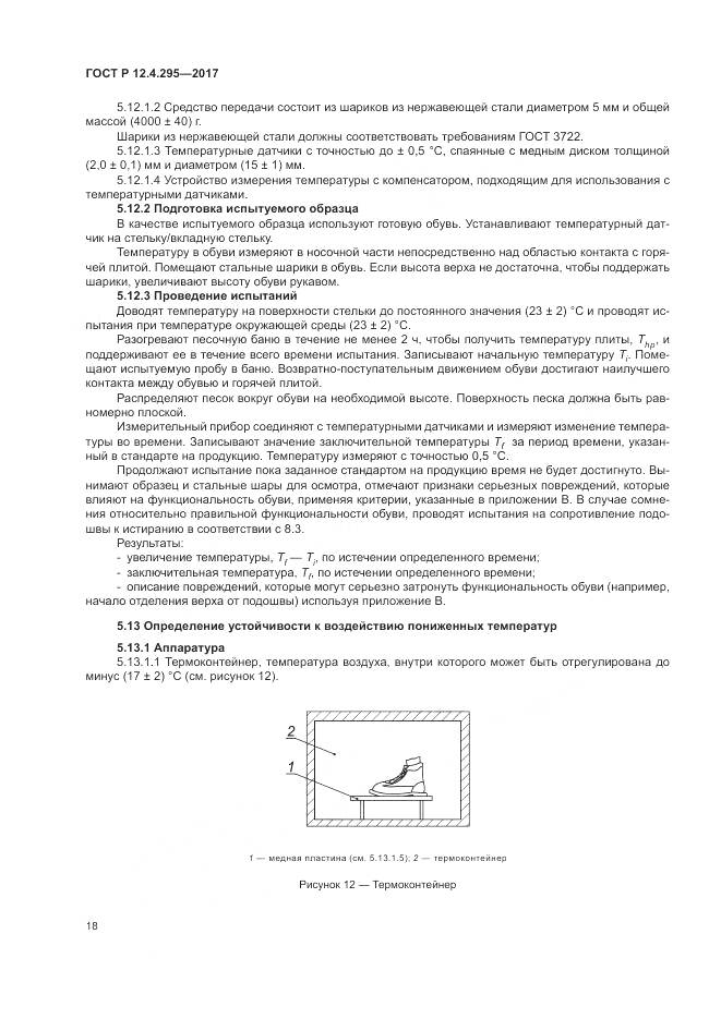 ГОСТ Р  12.4.295-2017, страница 24