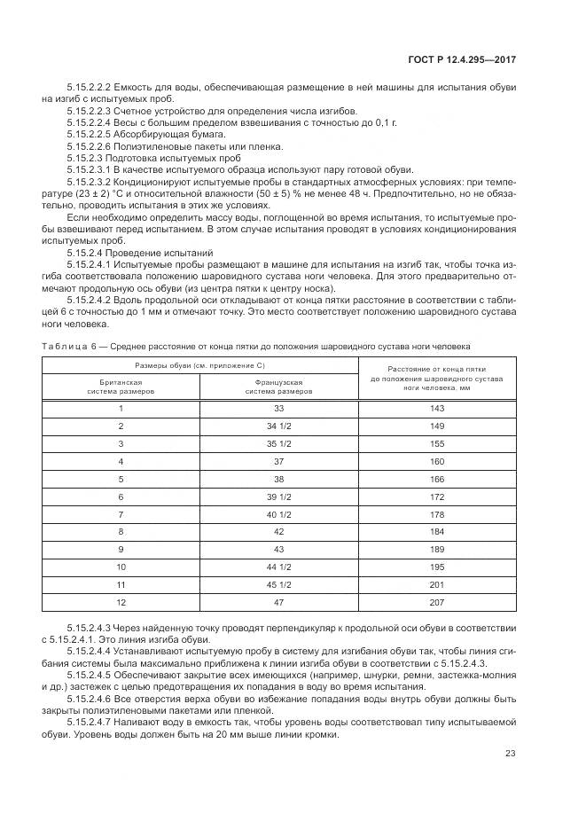ГОСТ Р  12.4.295-2017, страница 29