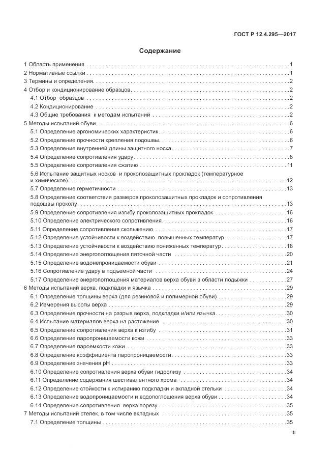 ГОСТ Р  12.4.295-2017, страница 3