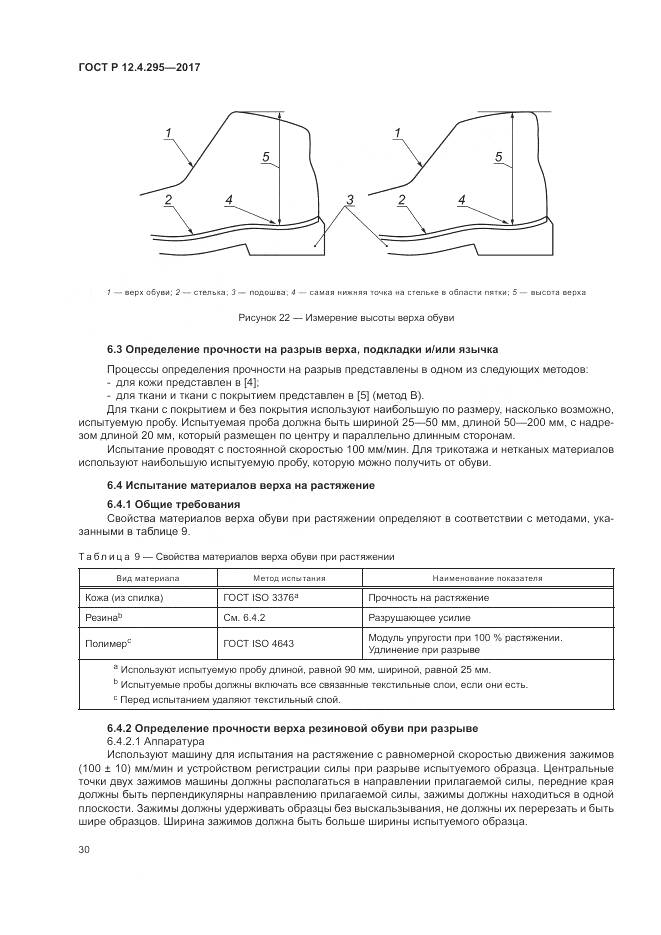 ГОСТ Р  12.4.295-2017, страница 36