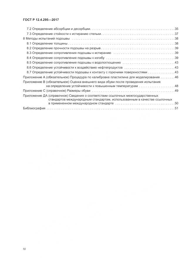 ГОСТ Р  12.4.295-2017, страница 4