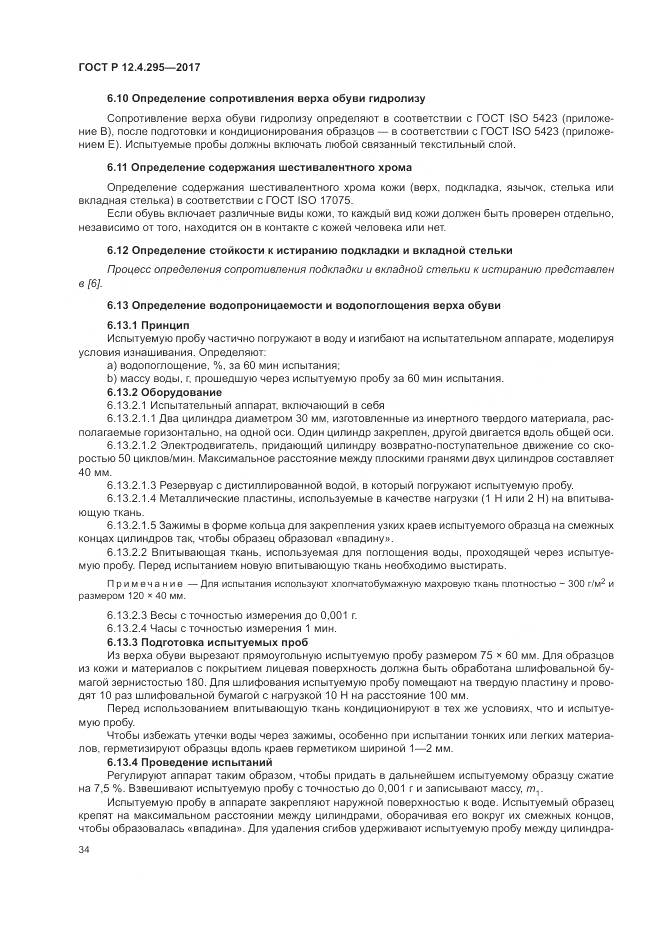 ГОСТ Р  12.4.295-2017, страница 40
