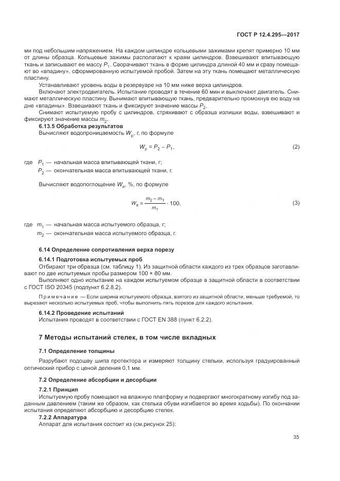 ГОСТ Р  12.4.295-2017, страница 41