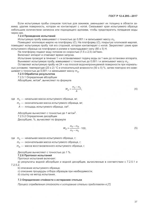 ГОСТ Р  12.4.295-2017, страница 43