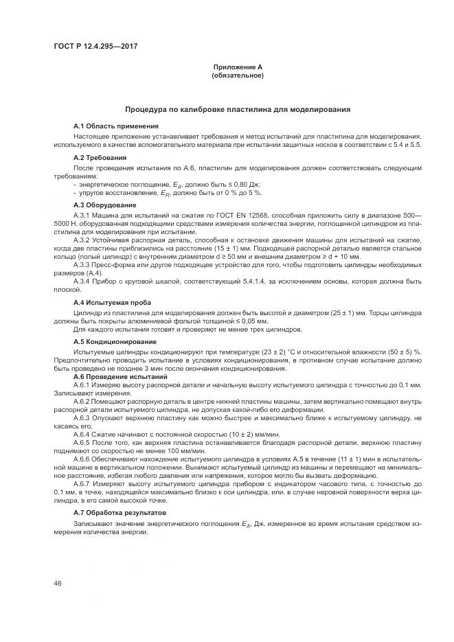 ГОСТ Р  12.4.295-2017, страница 52