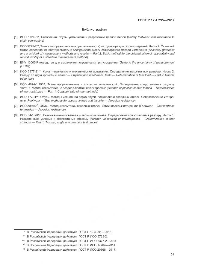 ГОСТ Р  12.4.295-2017, страница 57