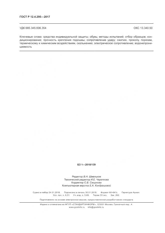 ГОСТ Р  12.4.295-2017, страница 58
