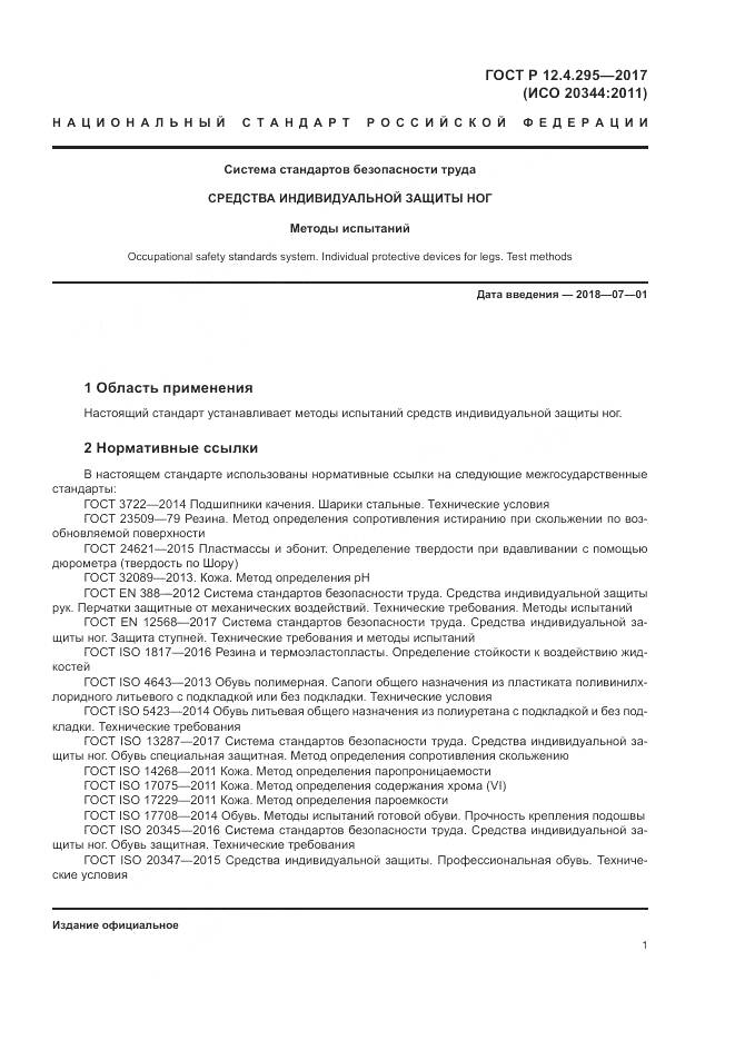 ГОСТ Р  12.4.295-2017, страница 7