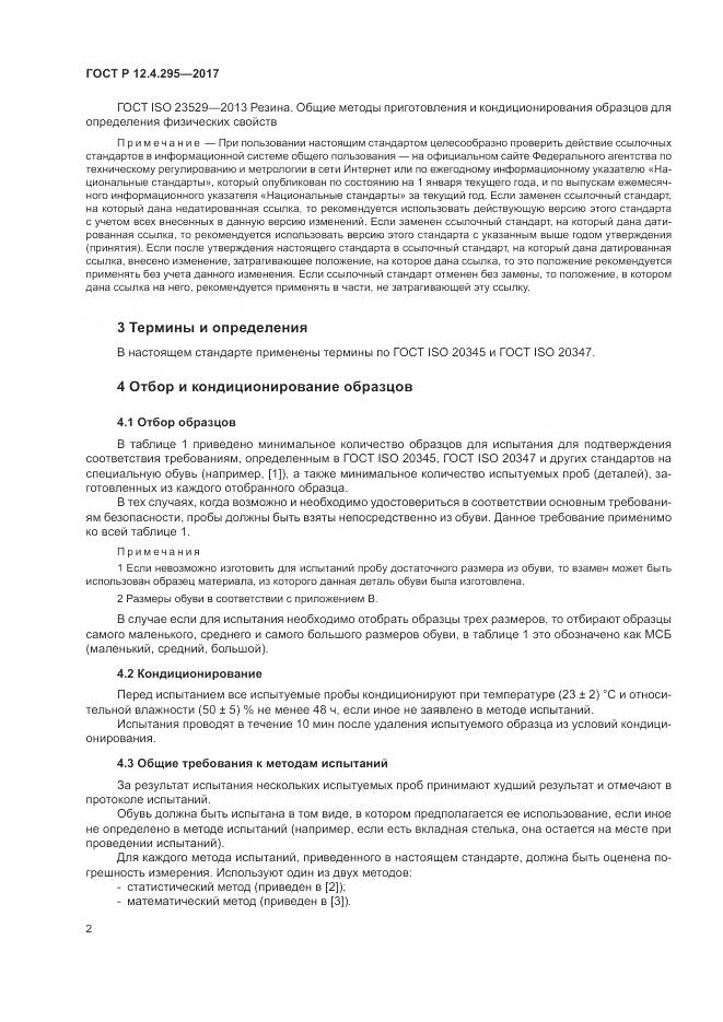 ГОСТ Р  12.4.295-2017, страница 8