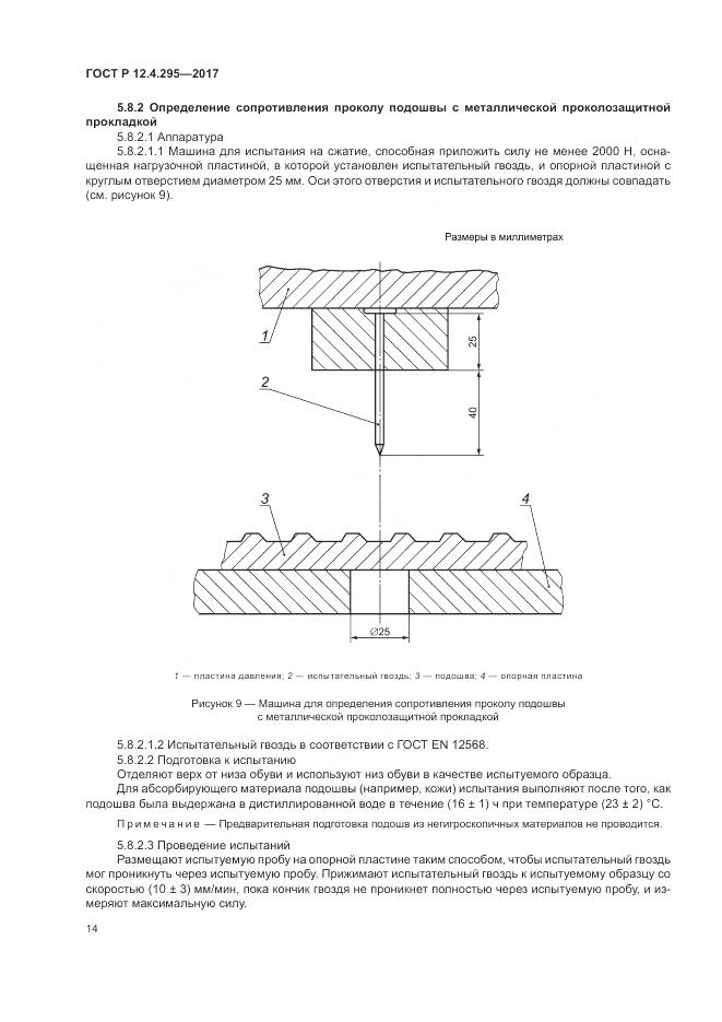 ГОСТ Р 12.4.295-2017, страница 20