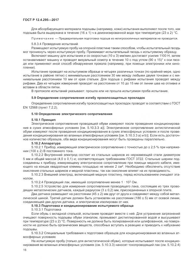 ГОСТ Р 12.4.295-2017, страница 22