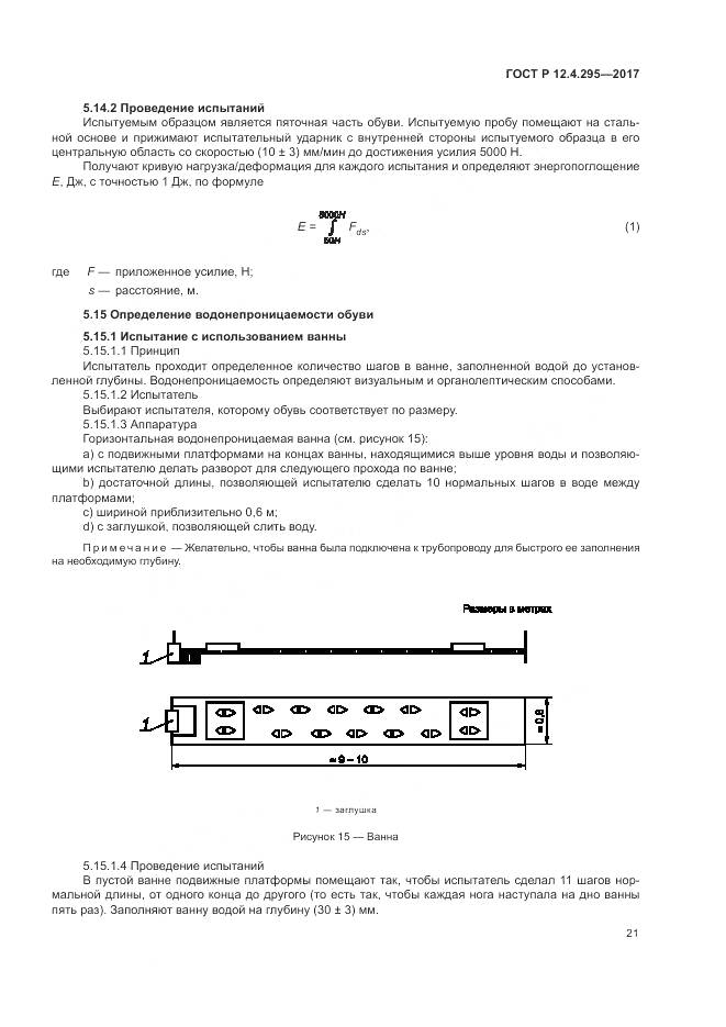 ГОСТ Р 12.4.295-2017, страница 27