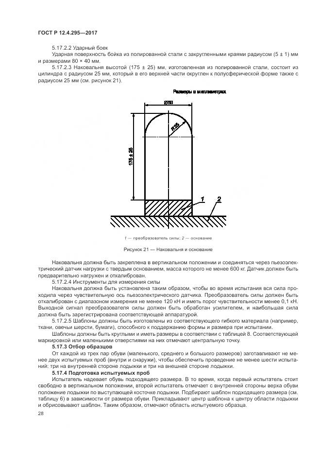 ГОСТ Р 12.4.295-2017, страница 34
