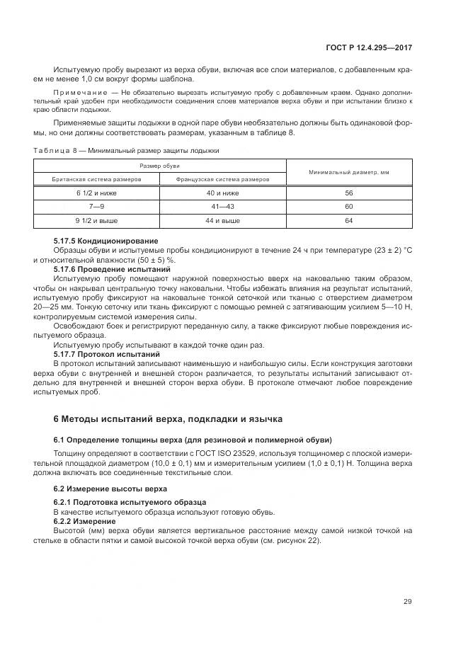 ГОСТ Р 12.4.295-2017, страница 35