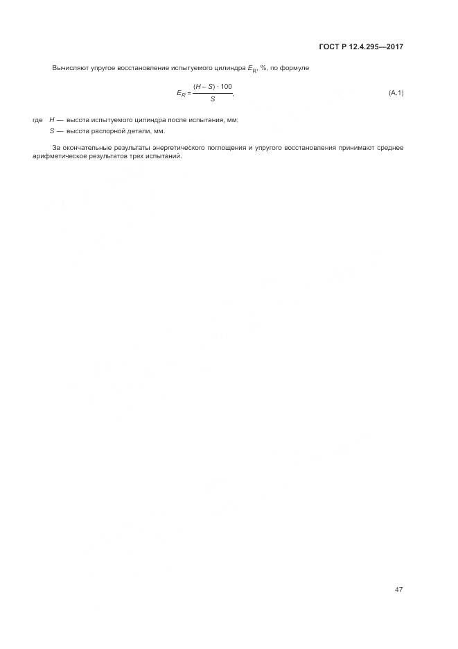 ГОСТ Р 12.4.295-2017, страница 53
